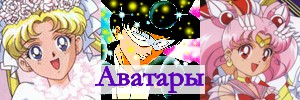 Аватары